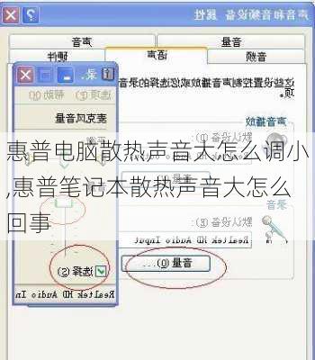 惠普电脑散热声音大怎么调小,惠普笔记本散热声音大怎么回事