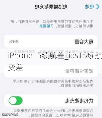 iPhone15续航差_ios15续航变差