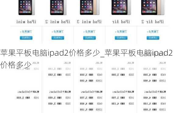 苹果平板电脑ipad2价格多少_苹果平板电脑ipad2价格多少