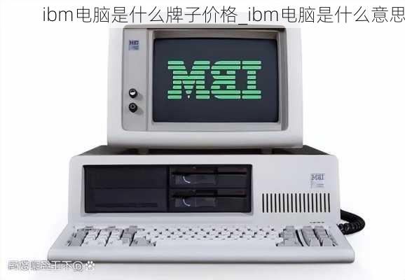 ibm电脑是什么牌子价格_ibm电脑是什么意思