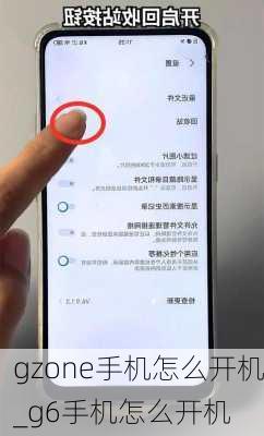 gzone手机怎么开机_g6手机怎么开机