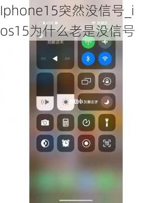 Iphone15突然没信号_ios15为什么老是没信号