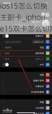 ios15怎么切换主副卡_iphone15双卡怎么切换