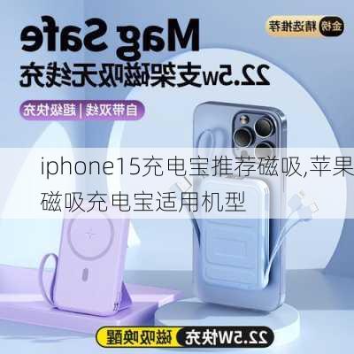 iphone15充电宝推荐磁吸,苹果磁吸充电宝适用机型