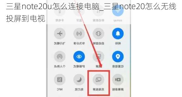 三星note20u怎么连接电脑_三星note20怎么无线投屏到电视