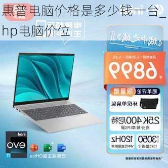 惠普电脑价格是多少钱一台_hp电脑价位