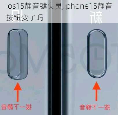 ios15静音键失灵,iphone15静音按钮变了吗