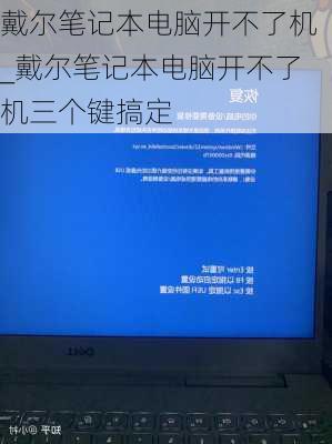 戴尔笔记本电脑开不了机_戴尔笔记本电脑开不了机三个键搞定