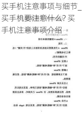 买手机注意事项与细节_买手机要注意什么? 买手机注意事项介绍