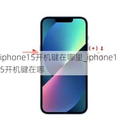 iphone15开机键在哪里_iphone15开机键在哪