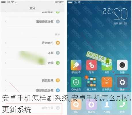 安卓手机怎样刷系统,安卓手机怎么刷机更新系统
