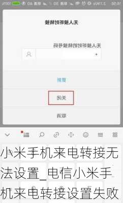 小米手机来电转接无法设置_电信小米手机来电转接设置失败