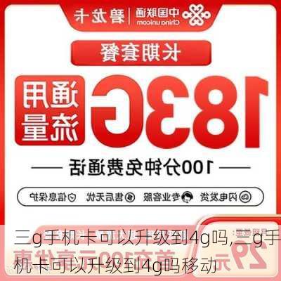 三g手机卡可以升级到4g吗,三g手机卡可以升级到4g吗移动