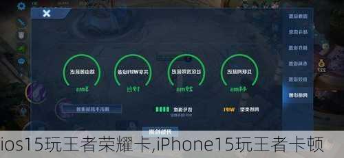 ios15玩王者荣耀卡,iPhone15玩王者卡顿