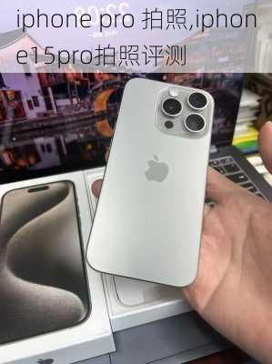 iphone pro 拍照,iphone15pro拍照评测