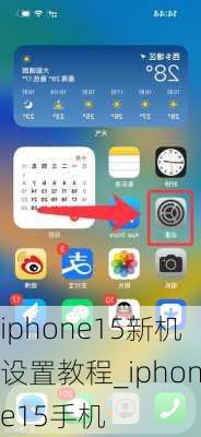 iphone15新机设置教程_iphone15手机