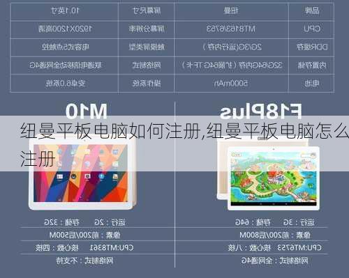 纽曼平板电脑如何注册,纽曼平板电脑怎么注册