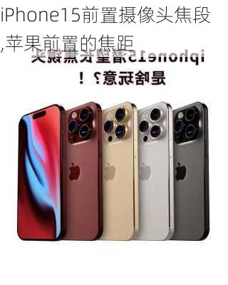 iPhone15前置摄像头焦段,苹果前置的焦距