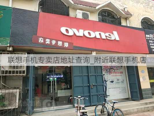 联想手机专卖店地址查询_附近联想手机店