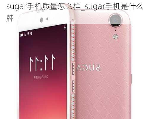 sugar手机质量怎么样_sugar手机是什么牌