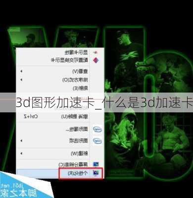 3d图形加速卡_什么是3d加速卡