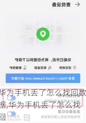 华为手机丢了怎么找回数据,华为手机丢了怎么找回