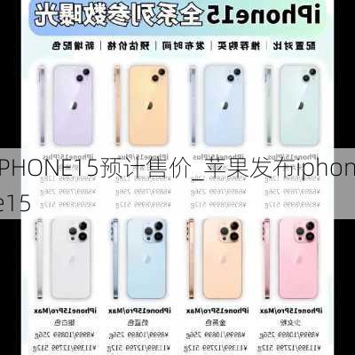 IPHONE15预计售价_苹果发布iphone15