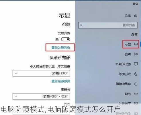 电脑防窥模式,电脑防窥模式怎么开启