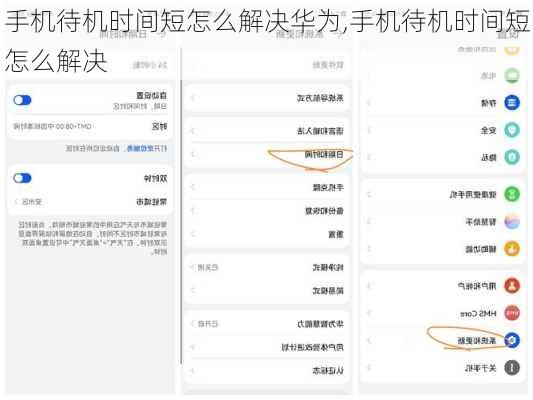 手机待机时间短怎么解决华为,手机待机时间短怎么解决