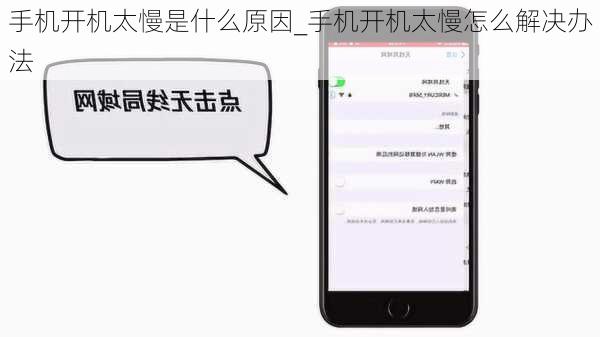 手机开机太慢是什么原因_手机开机太慢怎么解决办法
