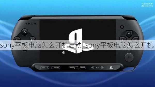 sony平板电脑怎么开机启动_sony平板电脑怎么开机