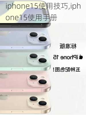 iphone15使用技巧,iphone15使用手册