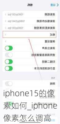 iphone15的像素如何_iphone像素怎么调高