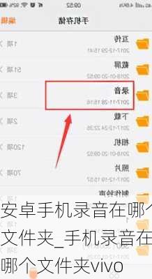 安卓手机录音在哪个文件夹_手机录音在哪个文件夹vivo