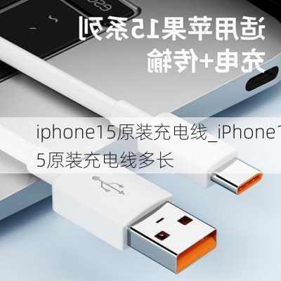 iphone15原装充电线_iPhone15原装充电线多长