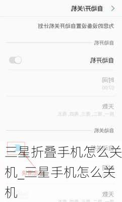 三星折叠手机怎么关机_三星手机怎么关机