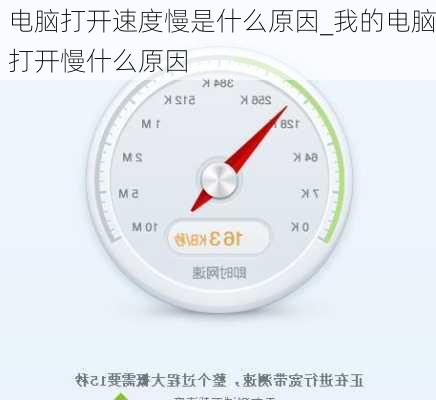 电脑打开速度慢是什么原因_我的电脑打开慢什么原因