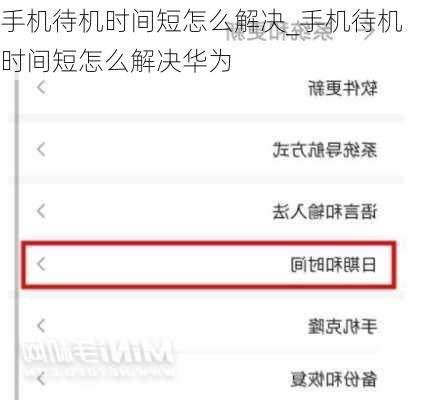 手机待机时间短怎么解决_手机待机时间短怎么解决华为