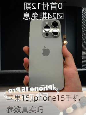 苹果15,iphone15手机参数真实吗