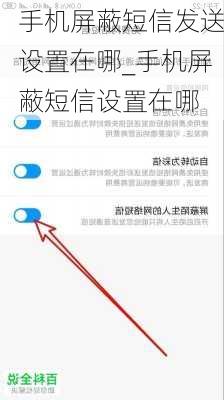 手机屏蔽短信发送设置在哪_手机屏蔽短信设置在哪