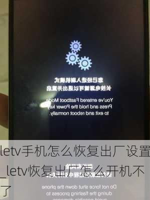 letv手机怎么恢复出厂设置_letv恢复出厂怎么开机不了