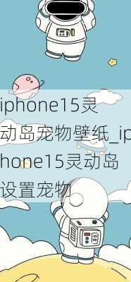 iphone15灵动岛宠物壁纸_iphone15灵动岛设置宠物