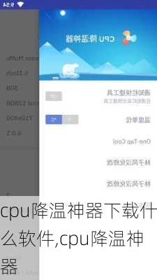 cpu降温神器下载什么软件,cpu降温神器