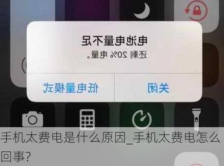 手机太费电是什么原因_手机太费电怎么回事?