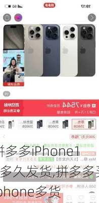 拼多多iPhone15多久发货,拼多多买iphone多货