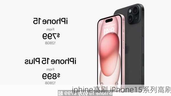 iphine高刷,iPhone15系列高刷