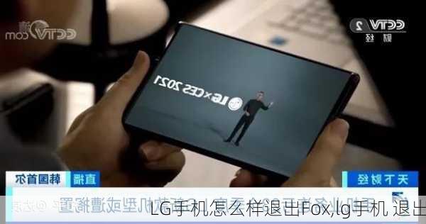 LG手机怎么样退出Fox,lg手机 退出