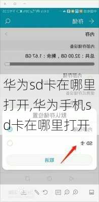 华为sd卡在哪里打开,华为手机sd卡在哪里打开