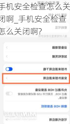 手机安全检查怎么关闭啊_手机安全检查怎么关闭啊?