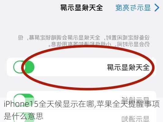 iPhone15全天候显示在哪,苹果全天提醒事项是什么意思